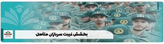 بخشش غیبت سربازان متأهل