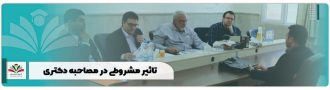 تاثیر مشروطی در مصاحبه دکتری