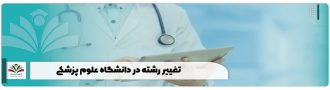 تغییر رشته در دانشگاه علوم پزشکی