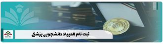 ثبت نام المپیاد دانشجویی پزشکی