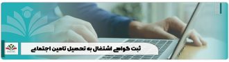 ثبت گواهی اشتغال به تحصیل تامین اجتماعی