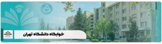 خوابگاه دانشگاه تهران