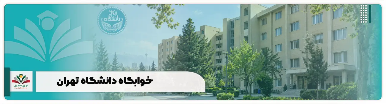 خوابگاه دانشگاه تهران
