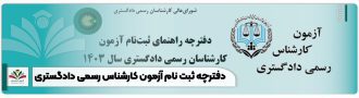 دفترچه ثبت نام آزمون کارشناس رسمی دادگستری