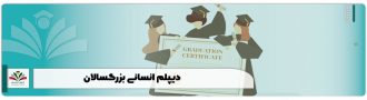 دیپلم انسانی بزرگسالان