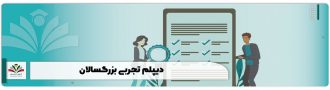 دیپلم تجربی بزرگسالان
