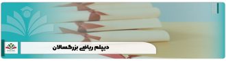 دیپلم ریاضی بزرگسالان
