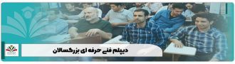 دیپلم فنی حرفه ای بزرگسالان