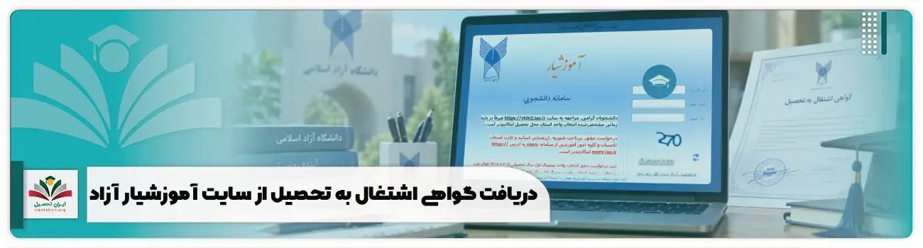 راهنما دریافت گواهی اشتغال به تحصیل از سایت آموزشیار آزاد