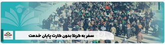 سفر به کربلا بدون کارت پایان خدمت