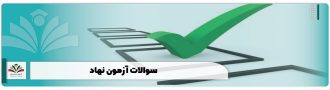 سوالات آزمون نهاد