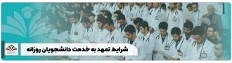 شرایط تعهد به خدمت دانشجویان روزانه