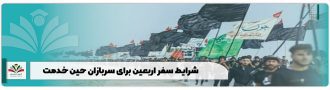 شرایط سفر اربعین برای سربازان حین خدمت