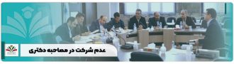 عدم شرکت در مصاحبه دکتری