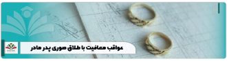 عواقب معافیت با طلاق صوری پدر مادر