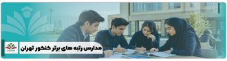 مدارس رتبه های برتر کنکور تهران
