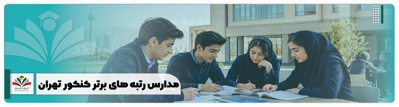 مدارس رتبه های برتر کنکور تهران
