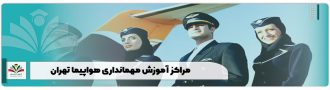 مراکز آموزش مهمانداری هواپیما تهران