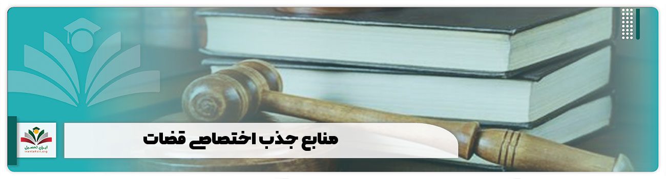 منابع جذب اختصاصی قضات