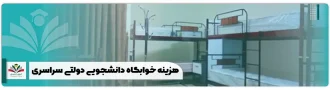 هزینه خوابگاه دانشجویی دولتی سراسری سال 1404