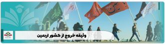 وثیقه خروج از کشور اربعین