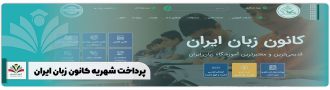 پرداخت شهریه کانون زبان ایران
