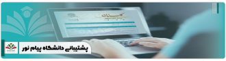پشتیبانی دانشگاه پیام نور