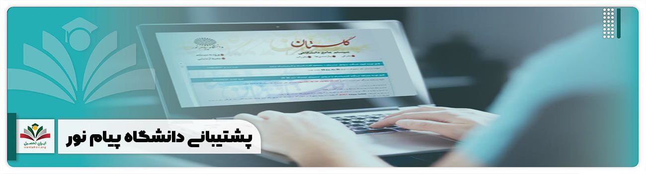 پشتیبانی دانشگاه پیام نور