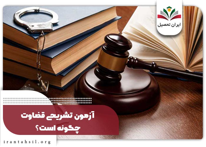 آزمون تشریحی قضاوت چگونه است؟