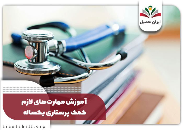 ایا مدرک کمک پرستاری یکساله معتبر است؟ 