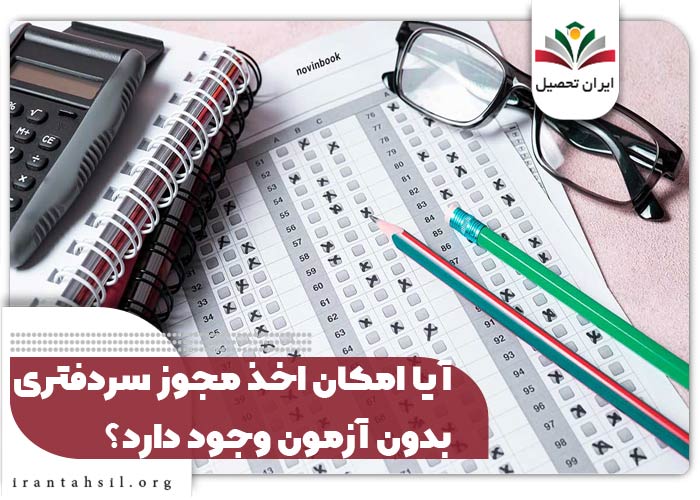 آیا امکان اخذ مجوز سردفتری بدون آزمون وجود دارد