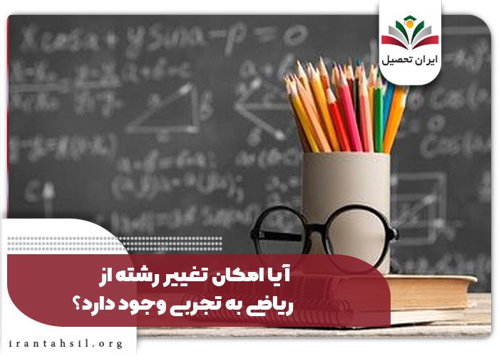 آیا امکان تغییر رشته از ریاضی به تجربی وجود دارد؟