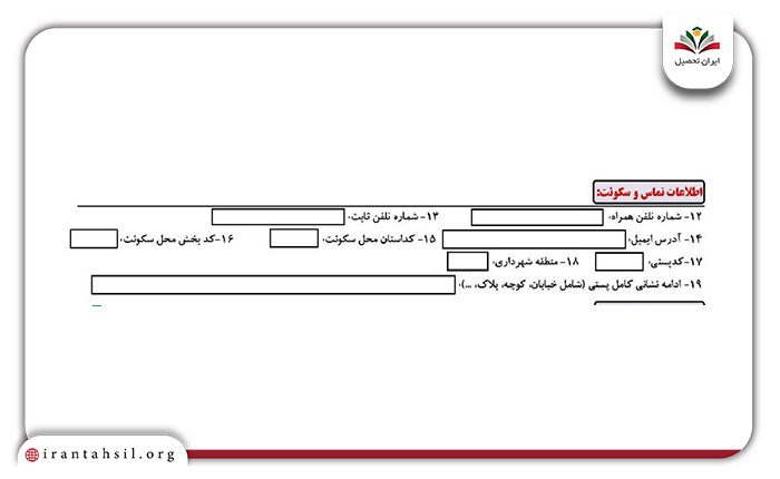 اطلاعات تماس و محل سکونت فرم نام نویسی
