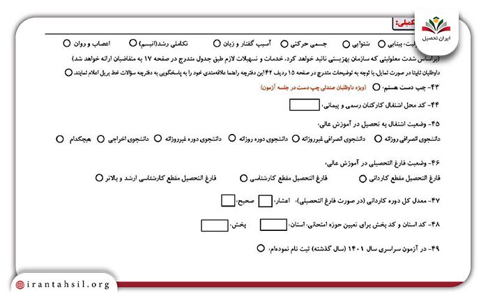 اطلاعات تکمیلی فرم پیش ثبت نام کنکور