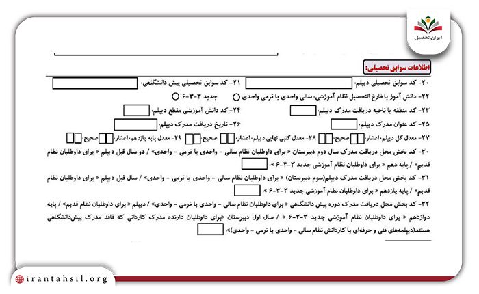 اطلاعات سوابق تحصیلی فرم کنکور ثبت نام