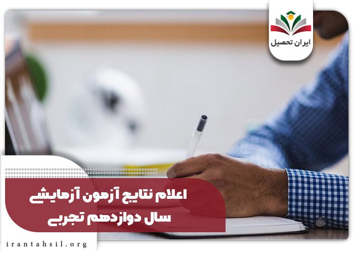 اعلام نتایج آزمون آزمایشی سال دوازدهم تجربی