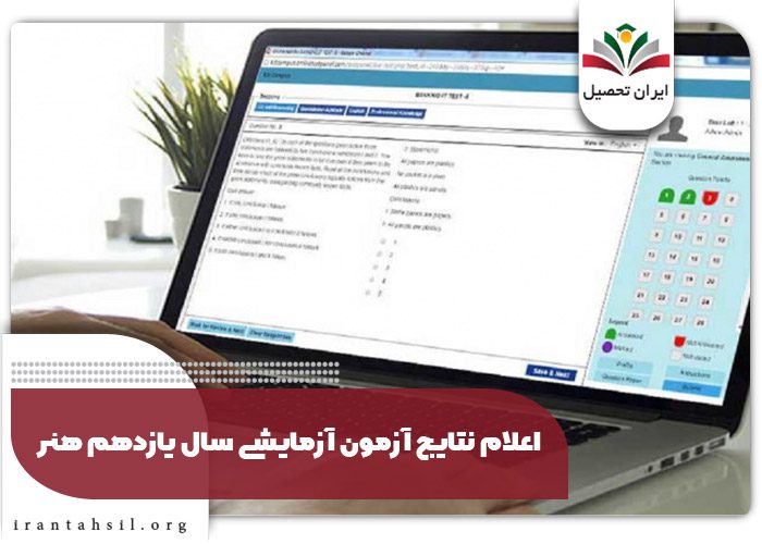اعلام نتایج آزمون آزمایشی سال یازدهم هنر