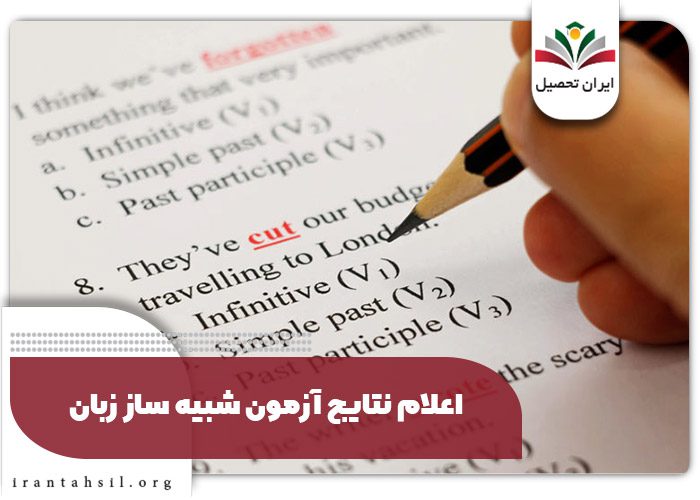 اعلام نتایج آزمون شبیه ساز زبان