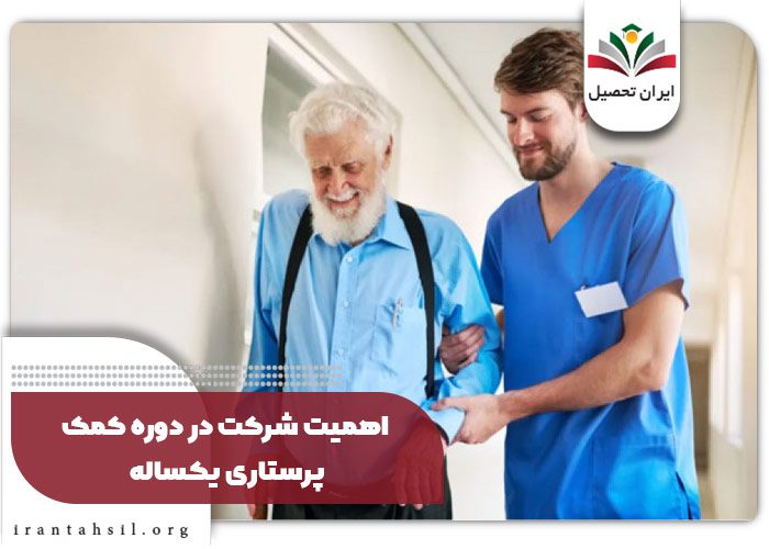 کمک پرستاری یکساله جهاد دانشگاهی
