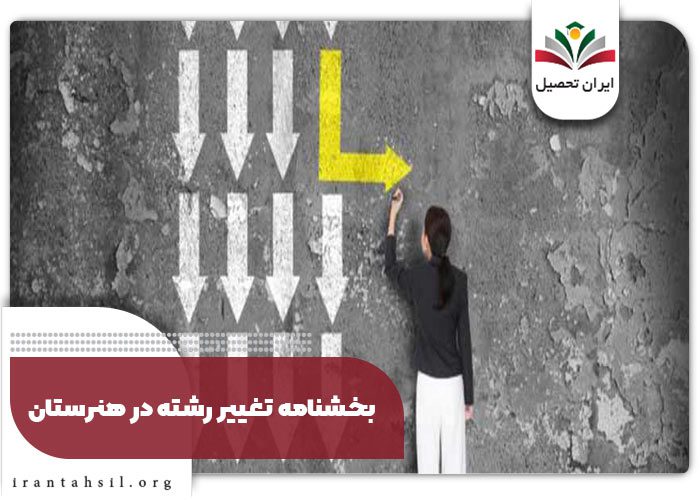 بخشنامه تغییر رشته در هنرستان 