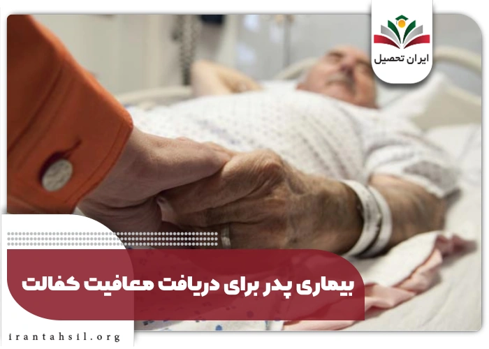 بیماری پدر برای دریافت معافیت کفالت