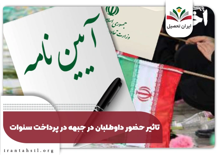 تاثیر حضور داوطلبان در جبهه در پرداخت سنوات