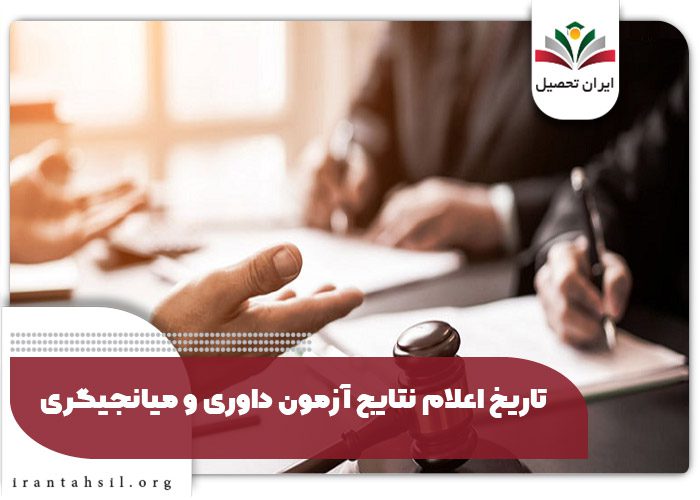 تاریخ اعلام نتایج آزمون داوری و میانجیگری