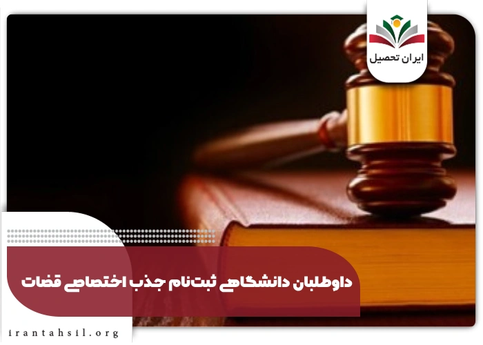 داوطلبان دانشگاهی ثبت نام جذب اختصاصی قضات