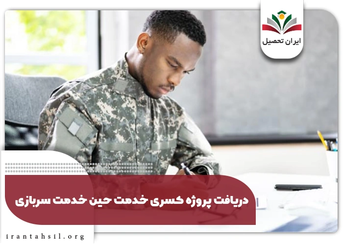 دریافت پروژه کسری خدمت حین خدمت سربازی