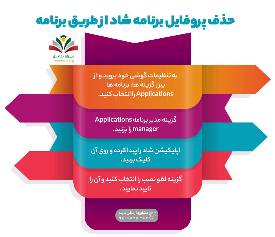 حذف پروفایل برنامه شاد از طریق برنامه 