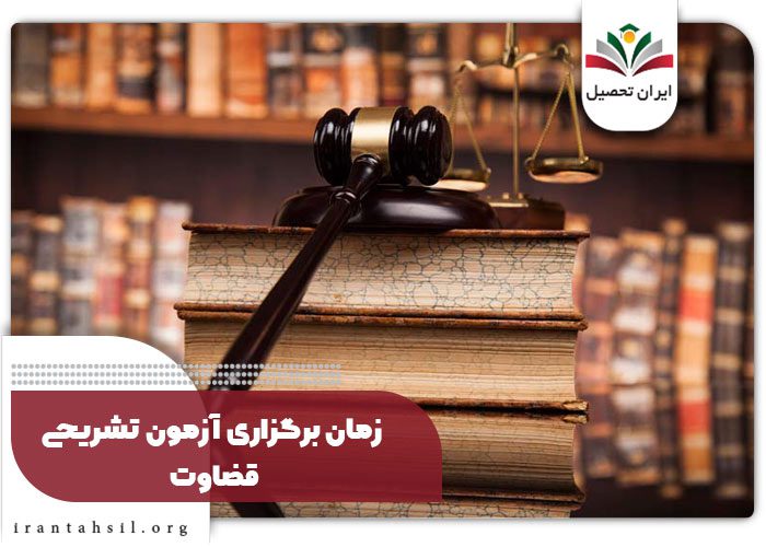 زمان برگزاری آزمون تشریحی قضاوت