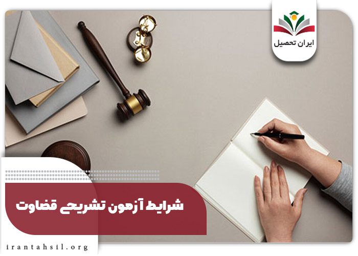 شرایط آزمون تشریحی قضاوت