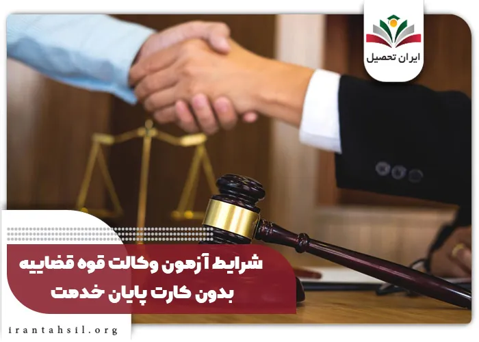 شرایط آزمون وکالت قوه قضاییه بذون کارت پایان خدمت