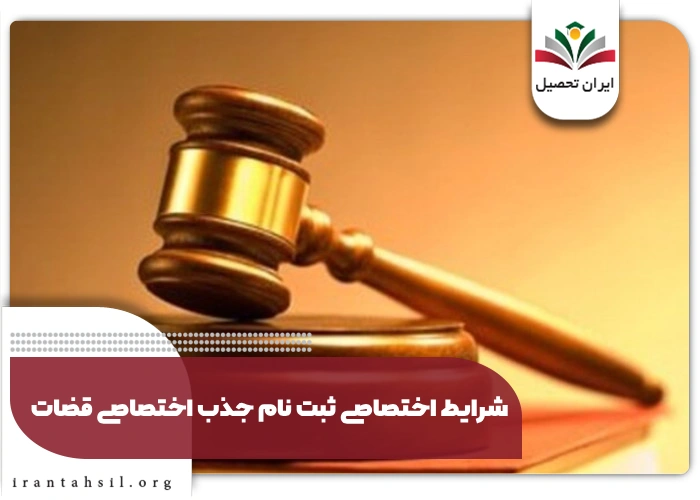 شرایط اختصاصی ثبت نام جذب اختصاصی قضات